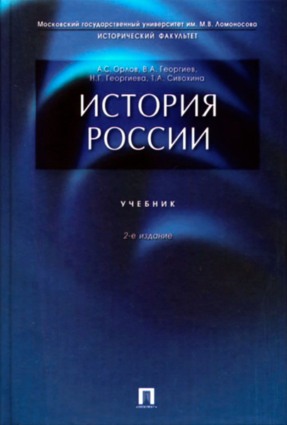 История России. Учебник | Орлов А. С., Георгиев В. А. - купить с ...