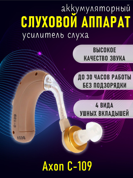 Слуховой аппарат Axon C-109 с аккумулятором - купить с доставкой по ...
