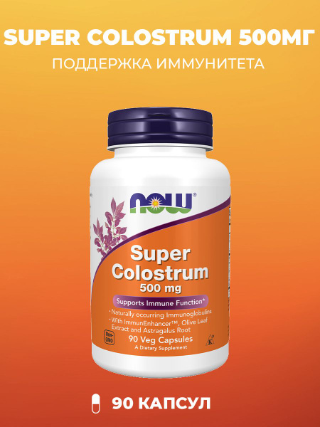 NOW Super Colostrum 500 мг, 90 капсул (850 мг) - купить с доставкой по ...