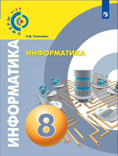 Угринович Информатика 8 Класс Учебник ФГОС Просвещение | Угринович.