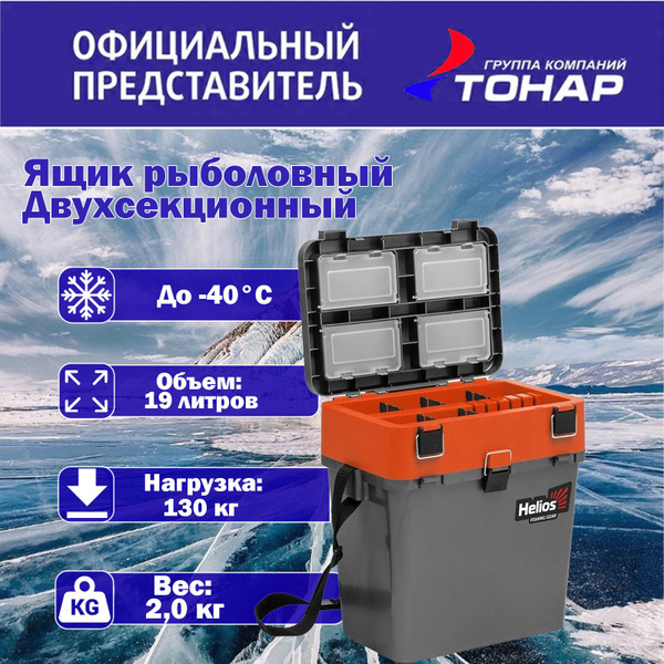 Ящик для зимней рыбалки "Helios" двухсекционный серый/оранжевый 19 л ...