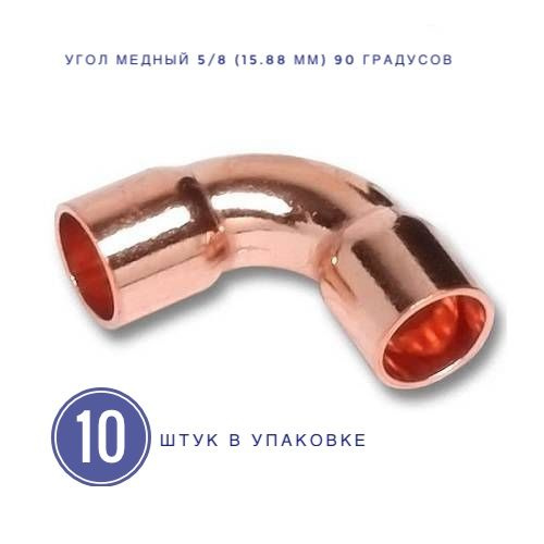 Угол медный 5/8 (15.88 мм) под пайку 90 градусов двухраструбный 10 шт ...