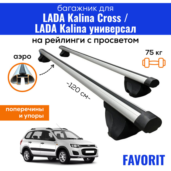 Багажник для LADA Kalina Cross (Лада Калина Кросс) / LADA Kalina (Лада ...