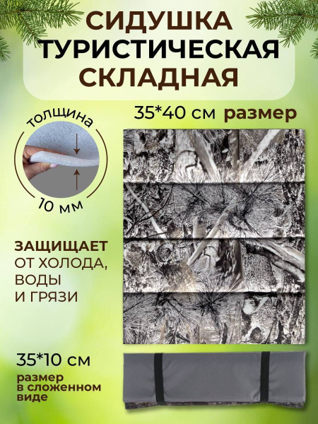 Сидушка туристическая складная 40*35*1 см, пенка, туристический коврик ...
