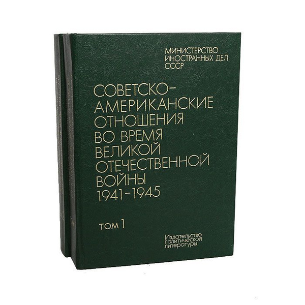 Советско-американские отношения во время ВОВ - купить с доставкой по ...