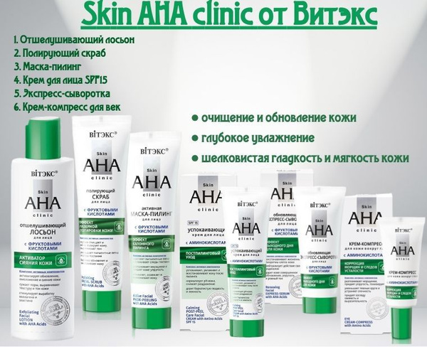 Витэкс Skin AHA Clinic Косметический набор для лица (лосьон, маска ...