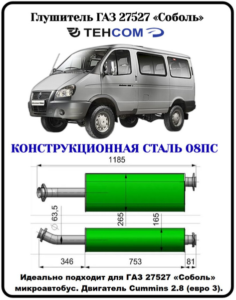 Глушитель ГАЗ Газель Соболь ТЕХКОМ 2217/27527 CUMMINS ЕВРО 3 ...
