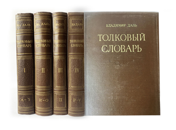 В. Даль. Толковый словарь живого великорусского языка (комплект из 4 ...