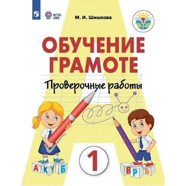 Обучение грамоте. 1 класс. Проверочные работы. Коррекционная школа ...