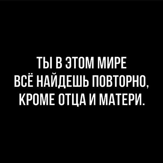 Ты в этом мире все найдешь повторно кроме отца и матери картинки на машине