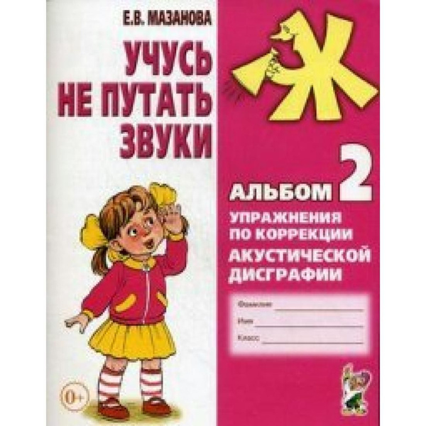 Учусь не путать звуки. Альбом 2. Упражнения по коррекции акустической ...