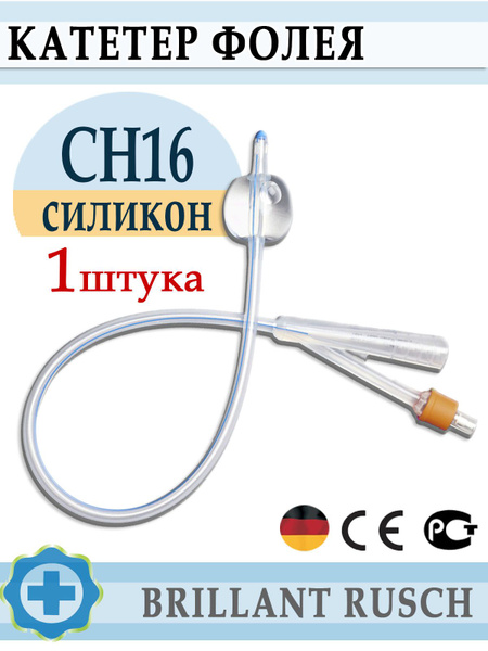 Катетер урологический Фолея силиконовый двухходовой RUSCH, Ch/Fr 16 ...