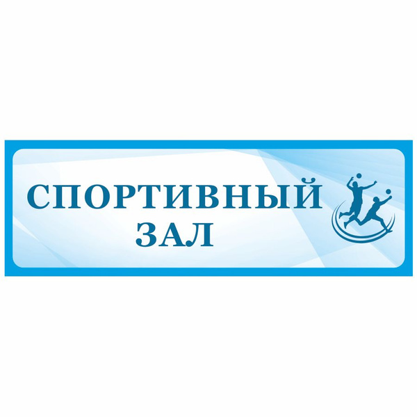 Табличка, Дом стендов, Спортивный зал, 30 см х 10 см, в школу, на дверь ...