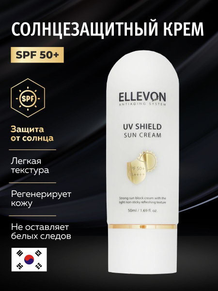 ELLEVON /Солнцезащитный крем SPF50+ 50 мл - купить с доставкой по ...