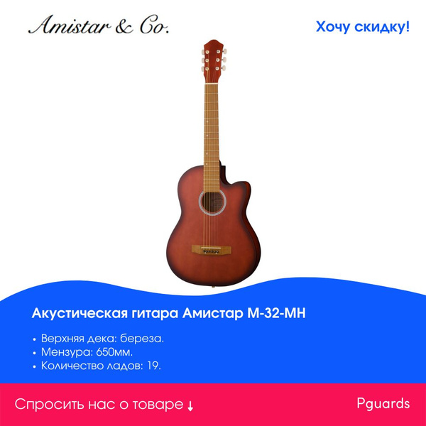 Акустическая гитара Амистар M-32-MH - купить с доставкой по выгодным ...