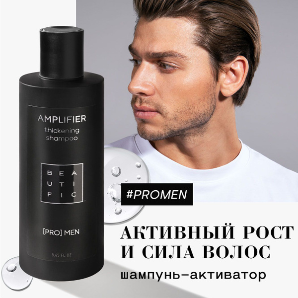 BEAUTIFIC Мужской шампунь для роста и от выпадения волос AMPLIFIER, для ...
