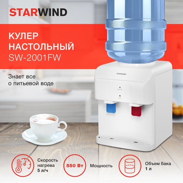 Кулер для воды настольный без охлаждения Starwind SW-2001FW с нагревом ...