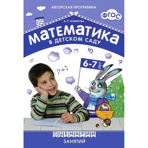 Математика в детском саду. 6 - 7 лет. Сценарии занятий. Новикова В.П ...