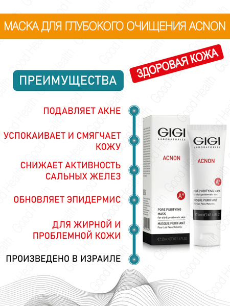 GIGI Маска косметическая Очищение Для жирной кожи - купить с доставкой ...