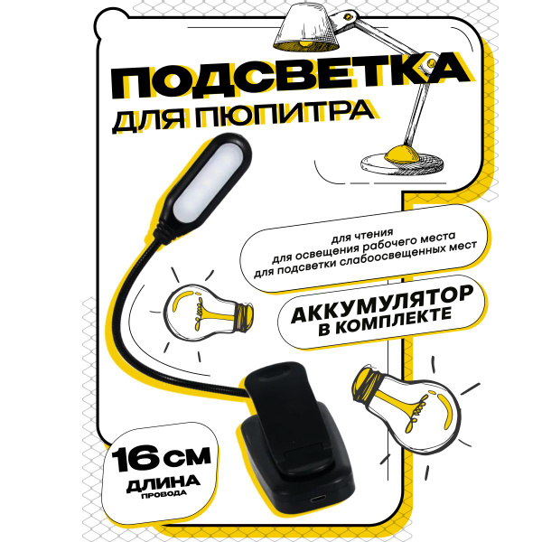 Подсветка для пюпитра с аккумулятором (5 светодиодов) - купить с ...