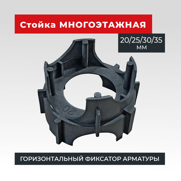 Фиксатор арматуры Стойка многоэтажная 20/25/30/35, 500 шт - купить с ...
