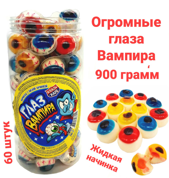 Мармелад Глаз Вампира с кислой начинкой, туба / 60 шт, Канди Клаб ...