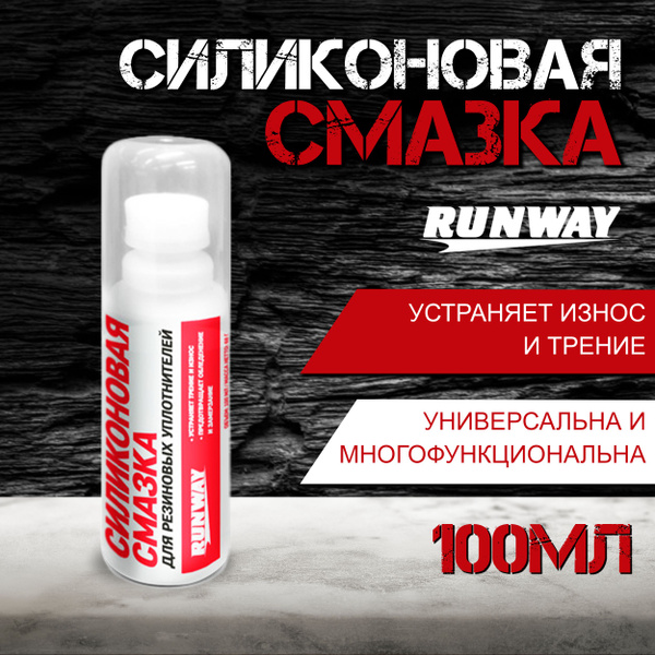 Силиконовая смазка для автомобиля 100 мл RUNWAY / Автосмазка ...