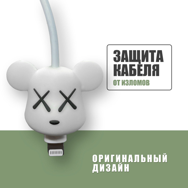 Защита кабеля от излома / протектор насадка для провода / Мишка Kaws ...