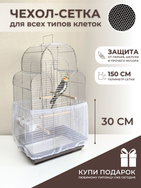Чехол для Клетки / Сетка на клетку для птиц, попугаев, грызунов ...