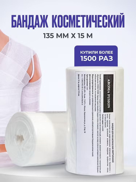 Бандажное косметическое обертывание, бинты Aroma Fusion 15 м х 135 мм ...