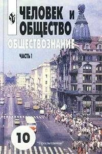 Человек и общество. Обществознание. Учебник. Часть 1. 10 класс - купить ...