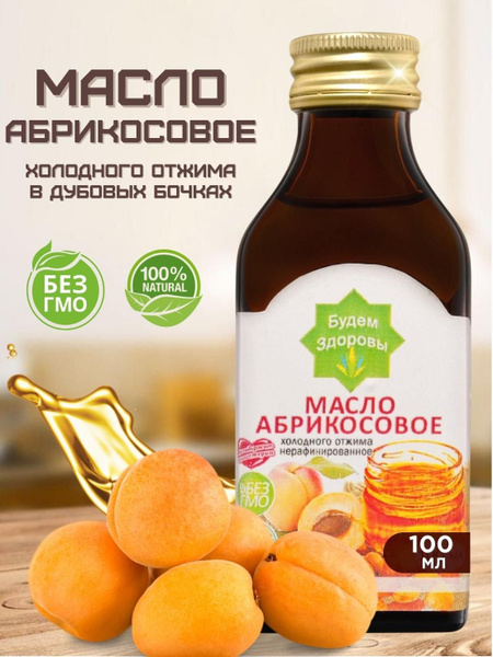 Абрикосовое масло сыродавленное, нерафинированное холодного отжима 100 ...