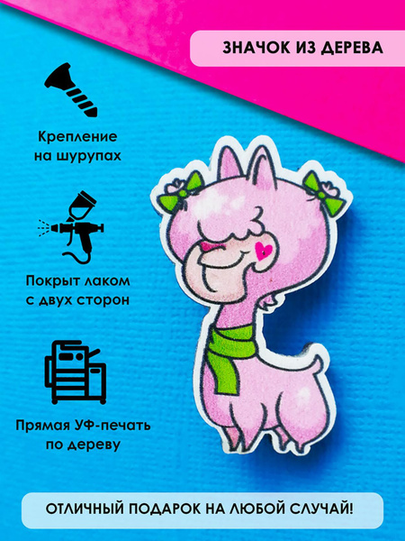 Значок на рюкзак, на сумку MR. ZNACHKOFF "Альпака" деревянный - купить ...