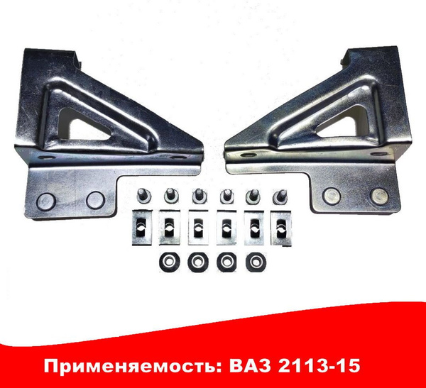 кронштейны переднего бампера ВАЗ 2113 2114 2115 - арт. 21130-2803034-35 ...