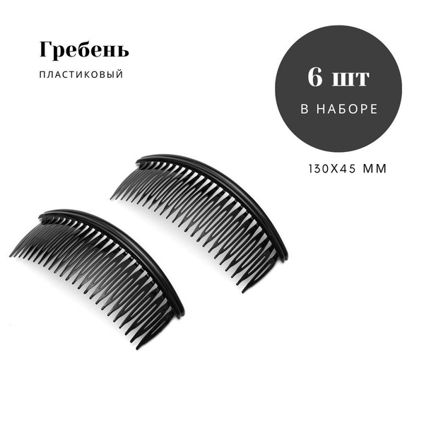Гребень пластиковый, черный, 130X45 мм, 6 шт купить на OZON по низкой ...