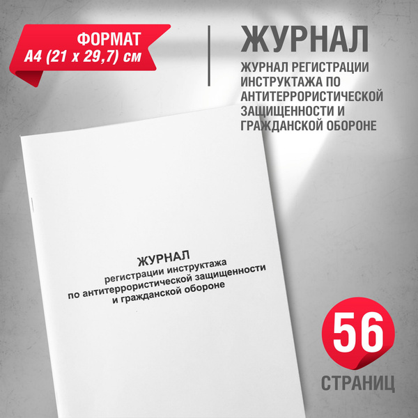 Журнал регистрации инструктажа по антитеррористической защищенности и ...