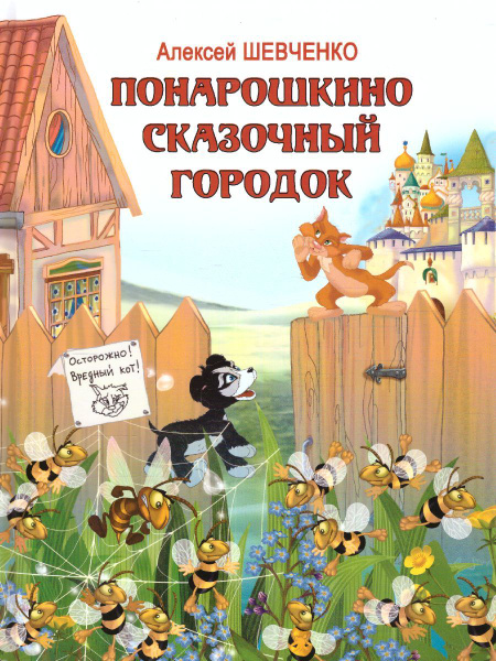 Понарошкино. Сказочный городок | Шевченко Алексей Анатольевич - купить ...