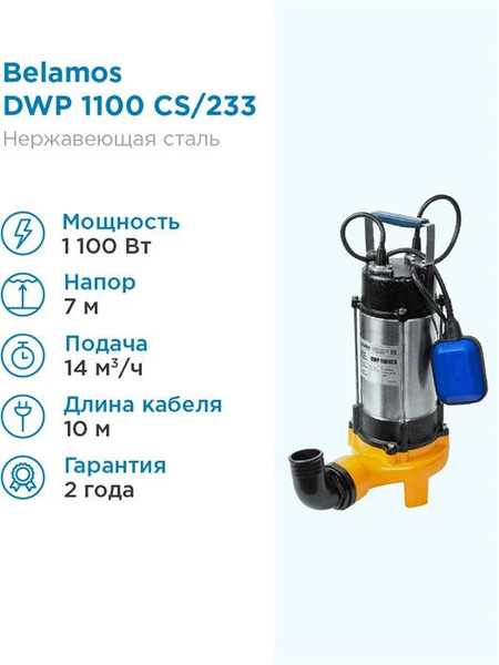 Насос дренажный Belamos DWP 1100 CS/233л. мин., каб. 10м, Н 7м ...