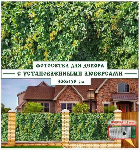 Характеристики Фотосетка Мечта для декора забора 300x158 см, "Листья ...
