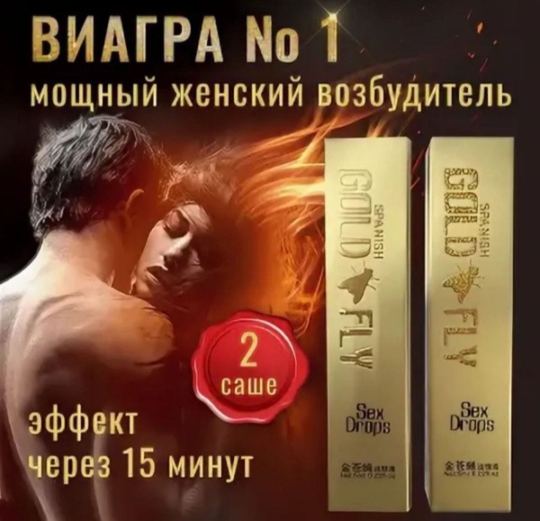 Возбудитель Gold Spanish Fly "Шпанская Мушка" капли для женщин 2 саше ...