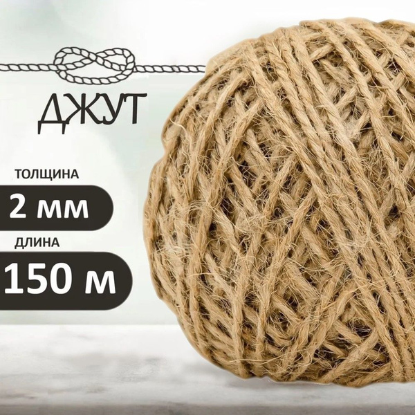 Шпагат джутовый, джут 2 мм, 150 метров - купить с доставкой по выгодным ...