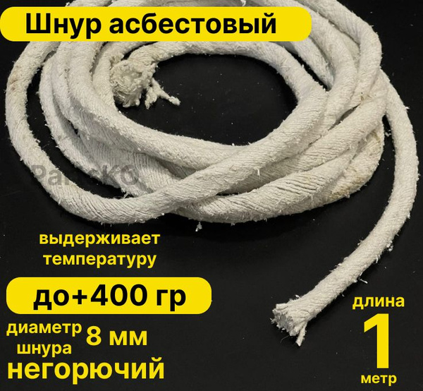 Асбест (Асбошнур) термостойкий / уплотнитель для дымохода печи, котла ...