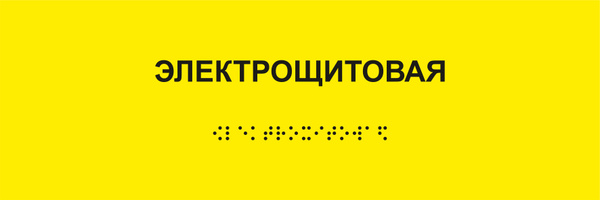 Табличка электрощитовая шрифтом Брайля на стену, дверь, кабинет ...