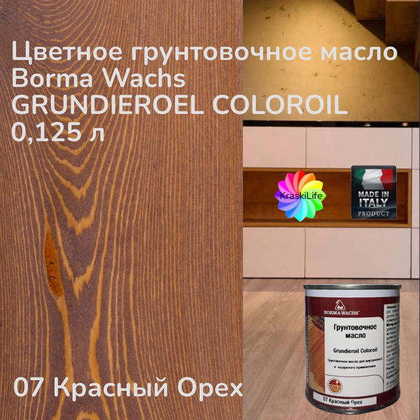 BORMA WACHS Масло для дерева 0,125 л., 07 Красный Орех - купить с ...