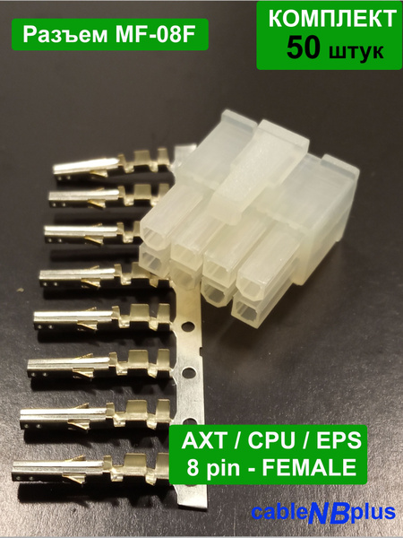 Разъем 8pin female для ATX, CPU, ESP,шаг 4,2 мм (с контактами ...