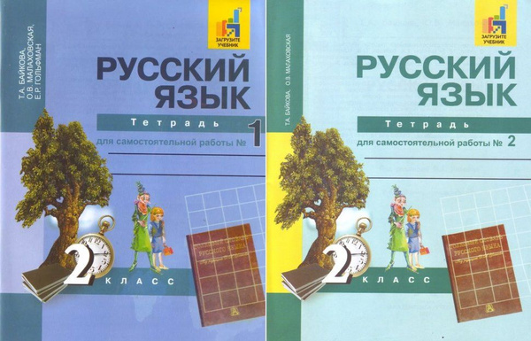 Русский язык. 2 класс. Тетрадь для самостоятельной работы №1,2 Комплект ...