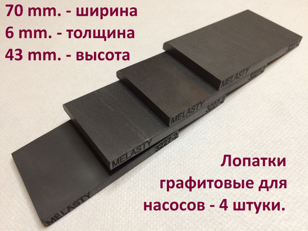 Лопатки графитовые(размеры 70x43x6mm.) на вакуумный насос сухого типа ...