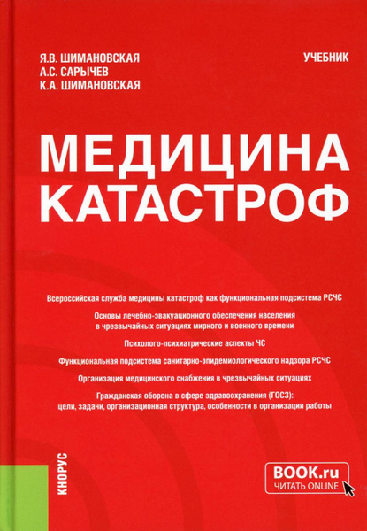 Терапевтическая катастрофа книга. Медицина катастроф учебник. Безопасность жизнедеятельности и медицина катастроф Киршина.