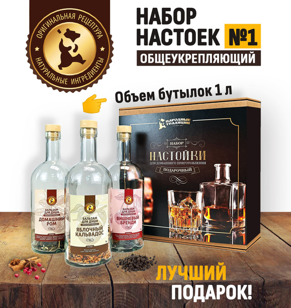 Подарочный набор для приготовления домашних настоек №1 - купить с ...