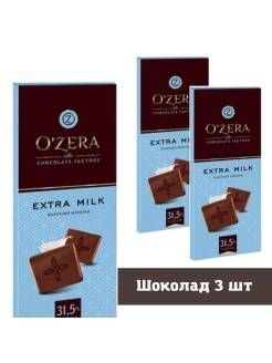 OZera, шоколад молочный Extra milk, 90 г 3 шт - купить с доставкой по ...